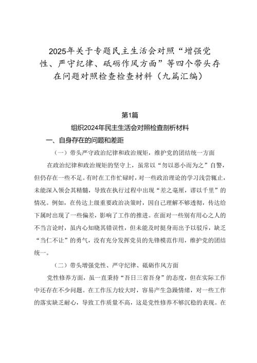 2025年关于专题民主生活会对照“增强党性、严守纪律、砥砺作风方面”等四个带头存在问题对照检查检查材料（九篇汇编）.docx