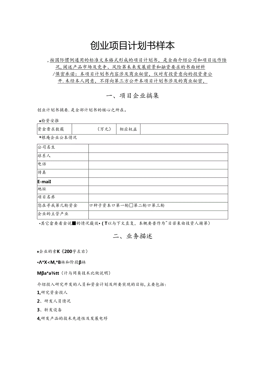 创 业 项 目 计 划 书 样 本.docx_第1页