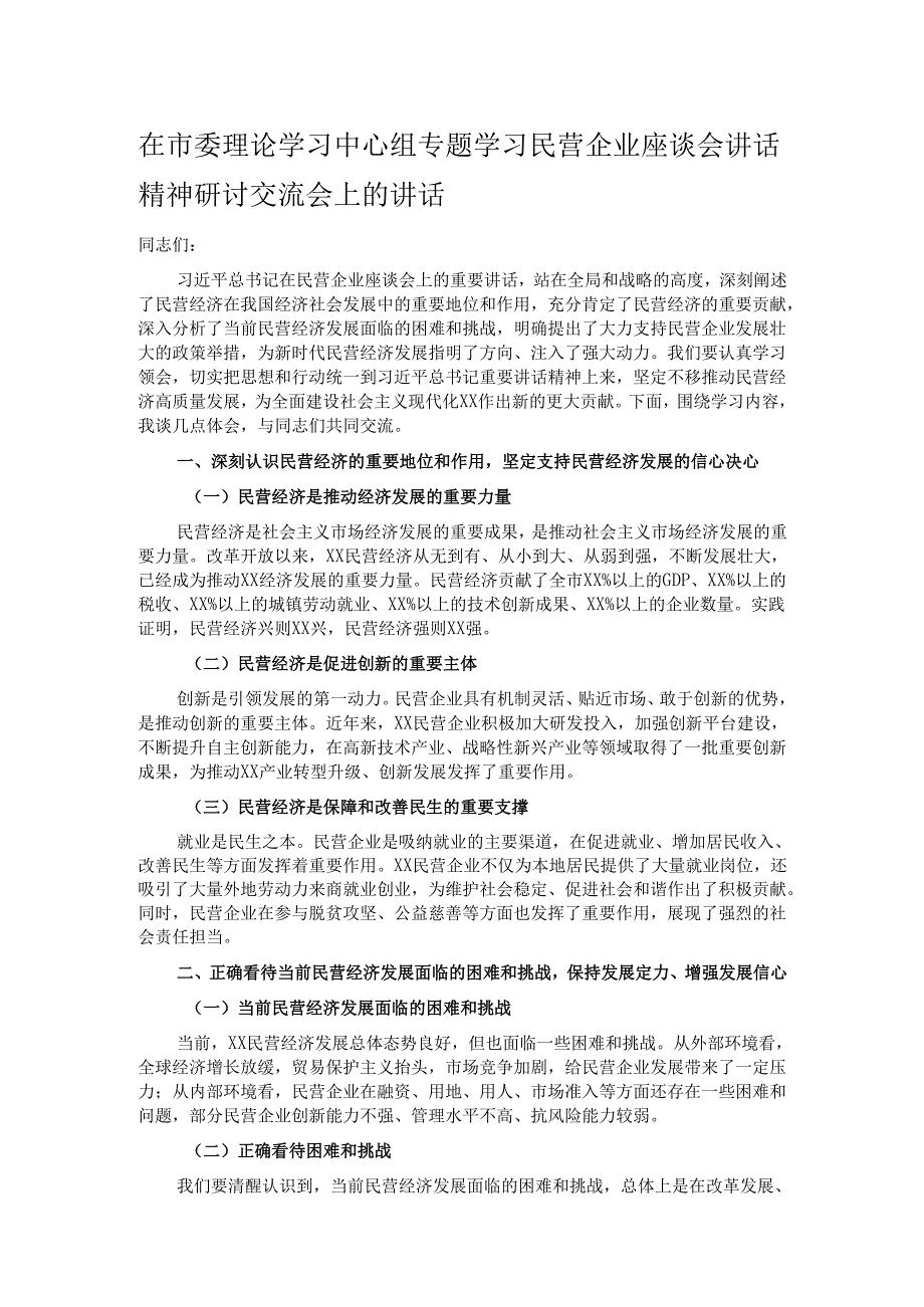 在市委理论学习中心组专题学习民营企业座谈会讲话精神研讨交流会上的讲话.docx_第1页