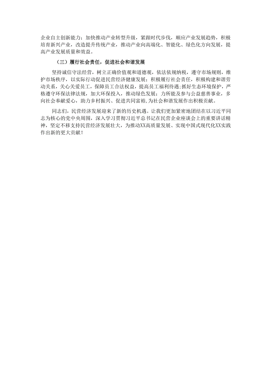在市委理论学习中心组专题学习民营企业座谈会讲话精神研讨交流会上的讲话.docx_第3页