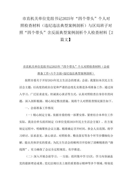 市直机关单位党组书记2025年“四个带头”个人对照检查材料(违纪违法典型案例剖析)与区局班子对照“四个带头”含反面典型案例剖析个人检查.docx