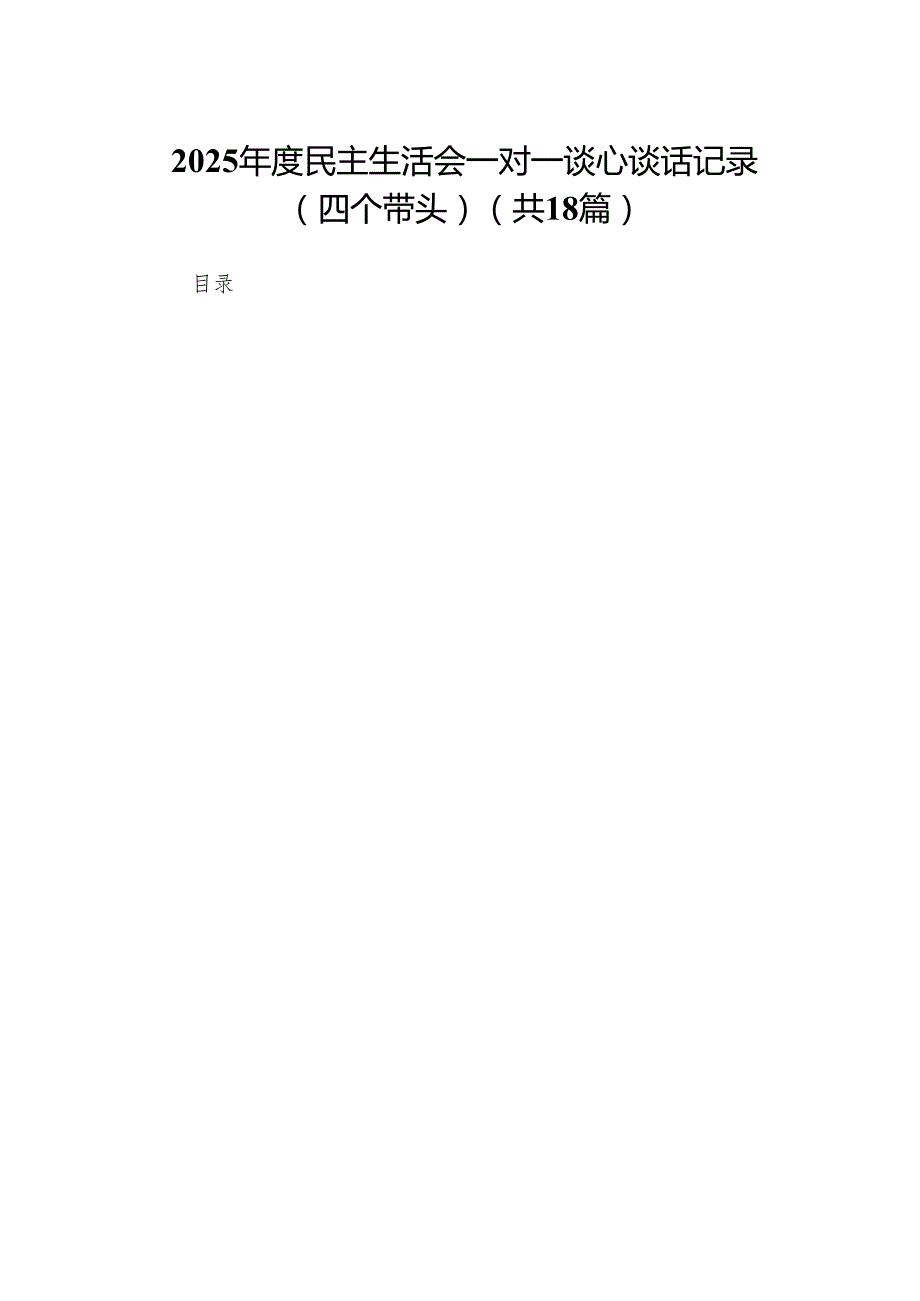 2025民主生活会一对一谈心谈话记录（四个带头）（18篇）.docx_第1页