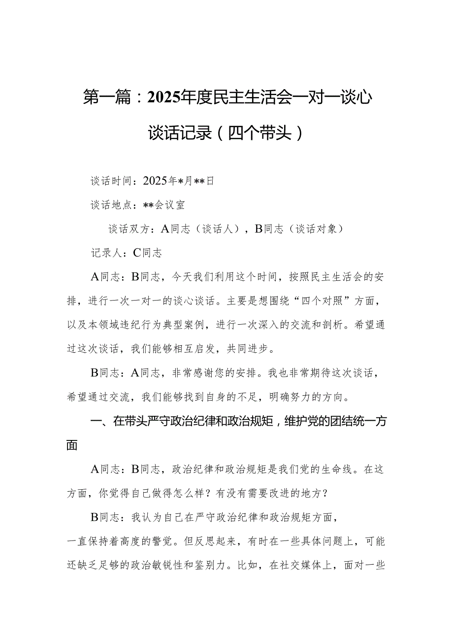 2025民主生活会一对一谈心谈话记录（四个带头）（18篇）.docx_第2页
