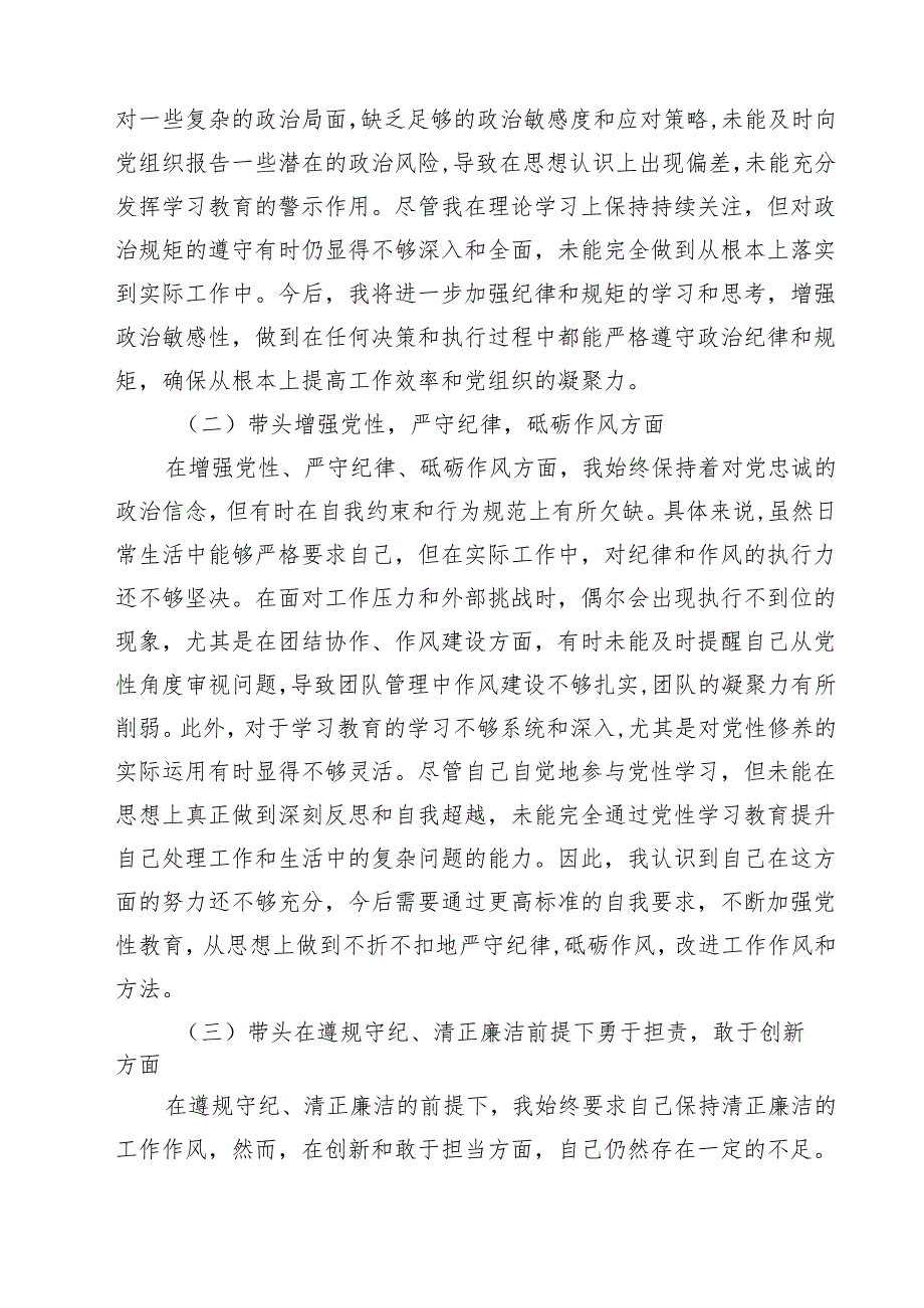 2025年专题生活会带头增强党性、严守纪律、砥砺作风等“四个带头方面”个人对照发言材料四篇（详细版）.docx_第2页