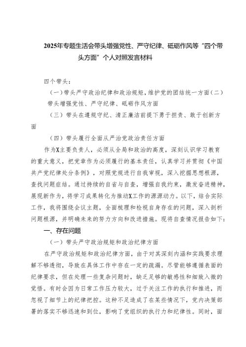 2025年专题生活会带头增强党性、严守纪律、砥砺作风等“四个带头方面”个人对照发言材料四篇（详细版）.docx