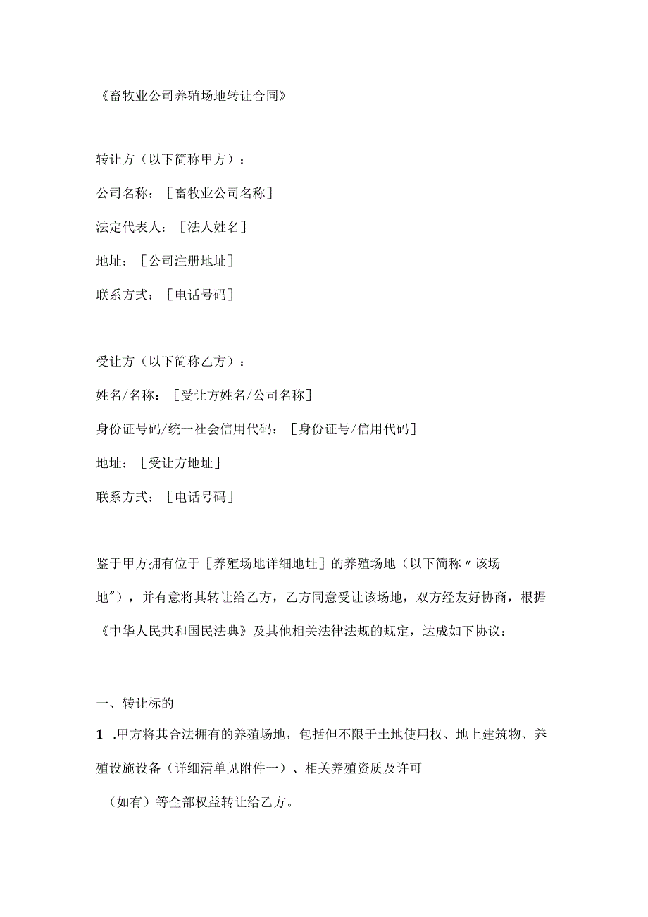畜牧业公司养殖场地转让合同.docx_第1页