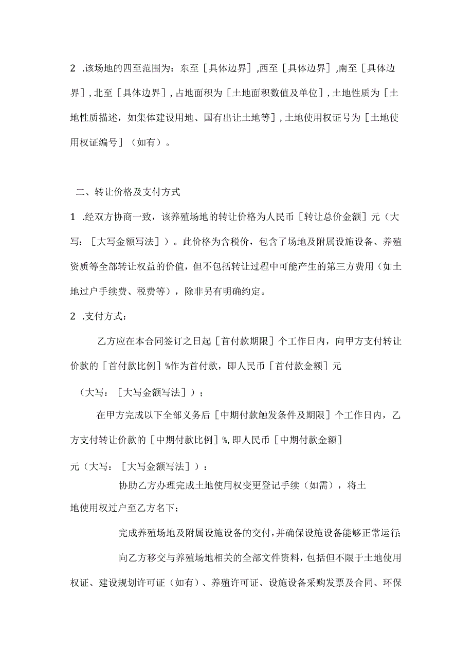 畜牧业公司养殖场地转让合同.docx_第2页