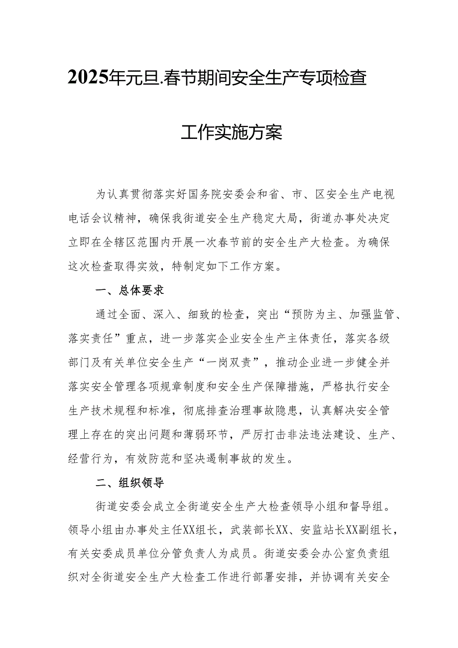 2025年国企开展《元旦、节期间安全生产专项检查》工作方案 （4份）77.docx_第1页