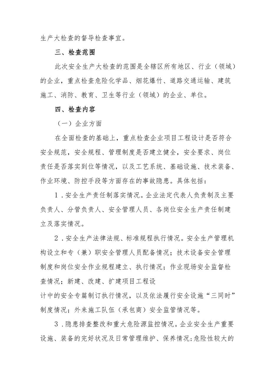 2025年国企开展《元旦、节期间安全生产专项检查》工作方案 （4份）77.docx_第2页