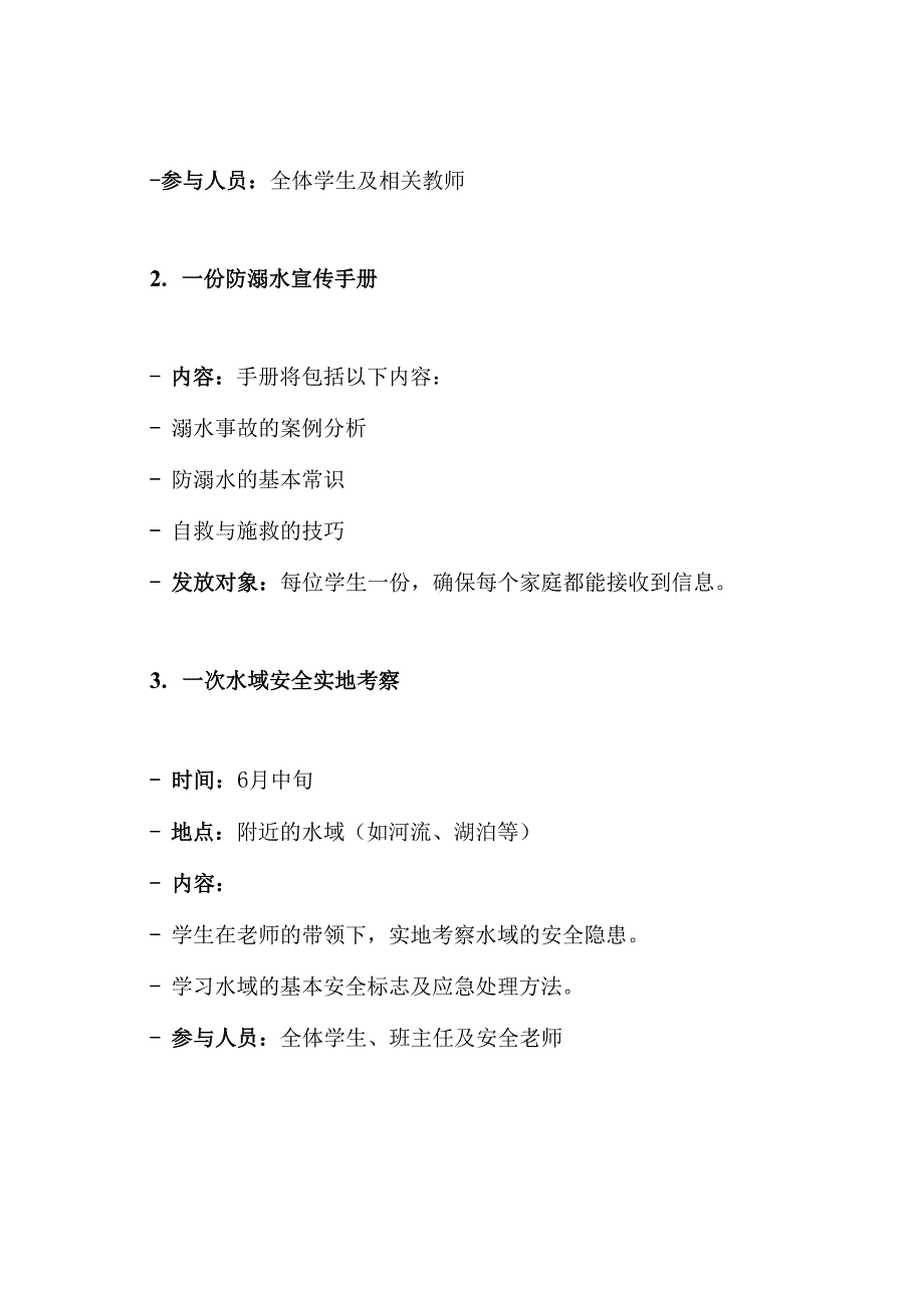 学校防溺水教育“六个一”活动方案.docx_第3页