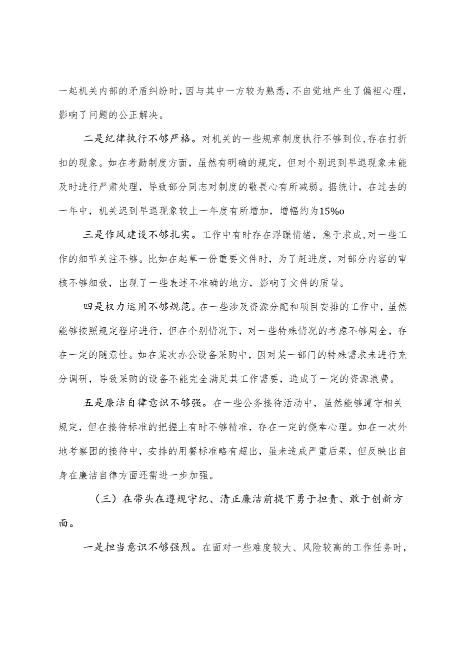 8篇合集2024民主生活会围绕“带头在遵规守纪、清正廉洁前提下勇于担责、敢于创新方面”等“四个带头”对照检查剖析检查材料.docx_第3页