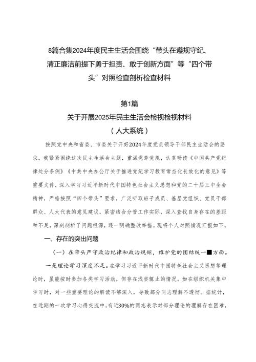 8篇合集2024民主生活会围绕“带头在遵规守纪、清正廉洁前提下勇于担责、敢于创新方面”等“四个带头”对照检查剖析检查材料.docx