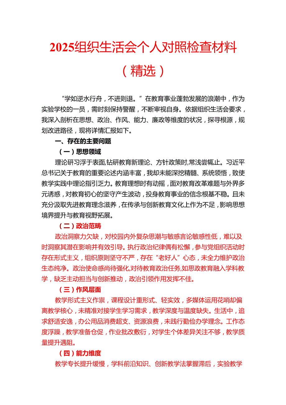 2025组织生活会个人对照检查材料（精选）.docx_第1页