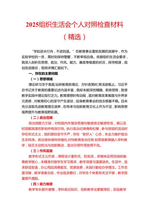 2025组织生活会个人对照检查材料（精选）.docx