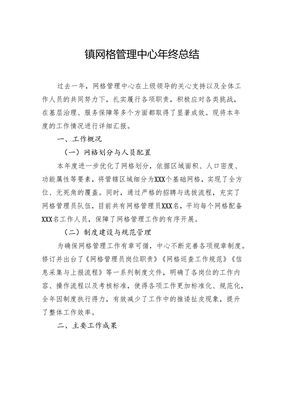 镇网格管理中心年终总结.docx_第1页