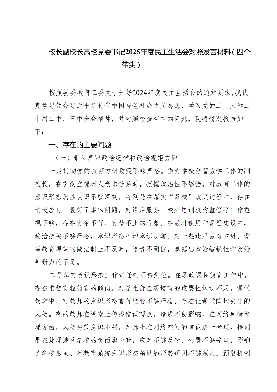 校长副校长高校党委书记2025民主生活会对照发言材料（四个带头）四篇（最新）.docx_第1页