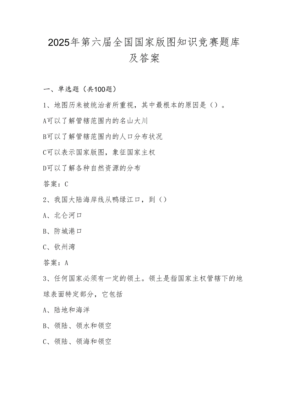2025年第六全国国家版图题库及答案.docx_第1页