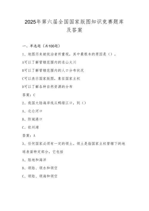 2025年第六全国国家版图题库及答案.docx