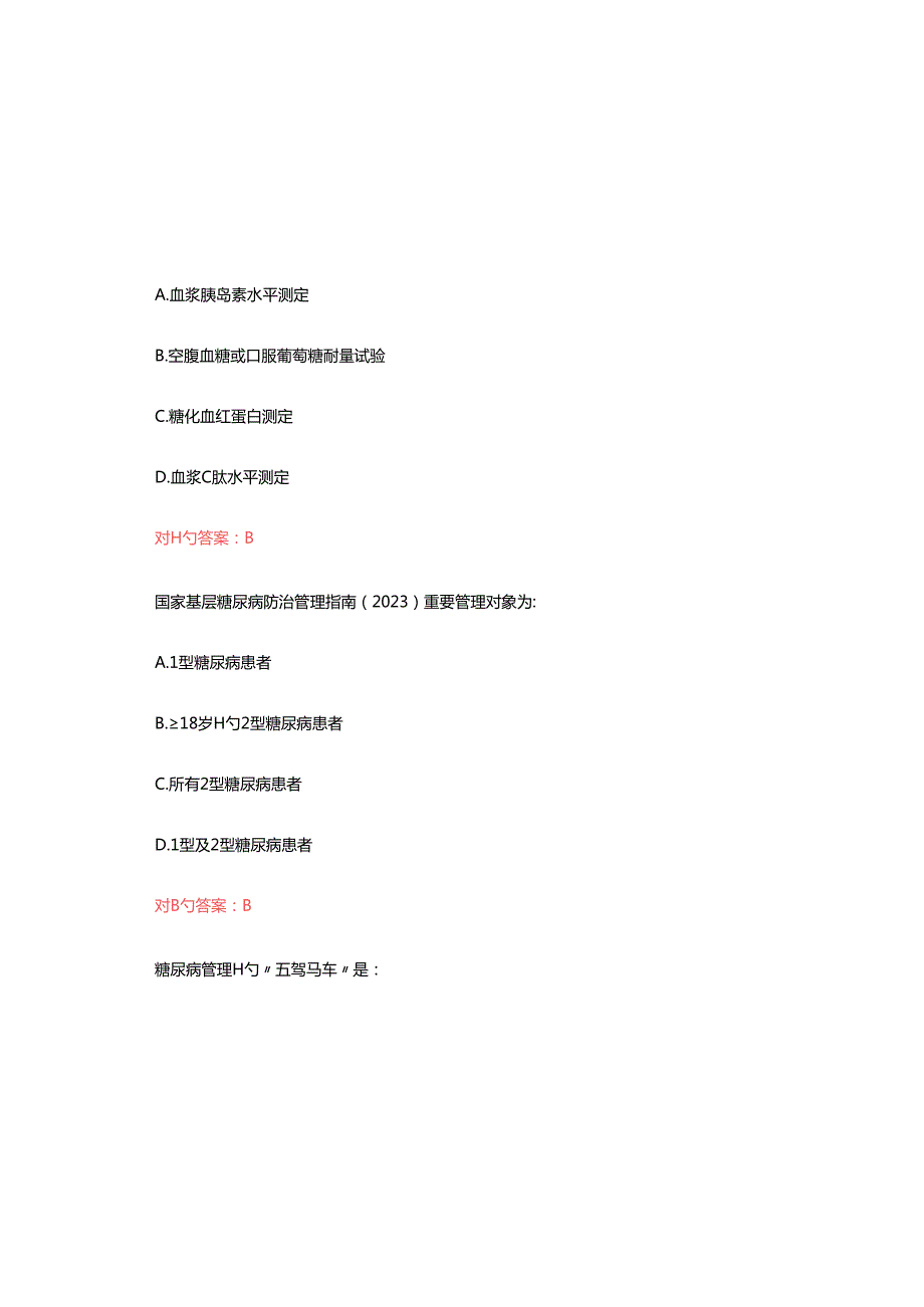 2025年国家基层糖尿病防治管理指南认证考试题含参考答案.docx_第1页