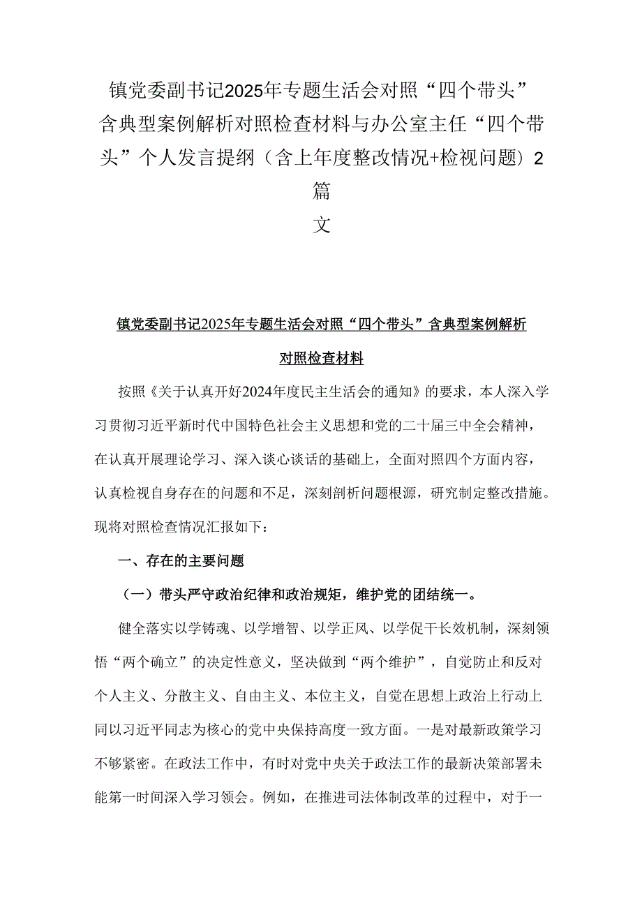 镇党委副书记2025年专题生活会对照“四个带头”含典型案例解析对照检查材料与办公室主任“四个带头”个人发言提纲(含上整改情况+检视问题)2篇文.docx_第1页