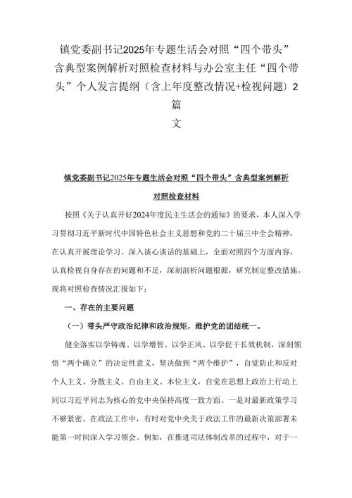 镇党委副书记2025年专题生活会对照“四个带头”含典型案例解析对照检查材料与办公室主任“四个带头”个人发言提纲(含上整改情况+检视问题)2篇文.docx