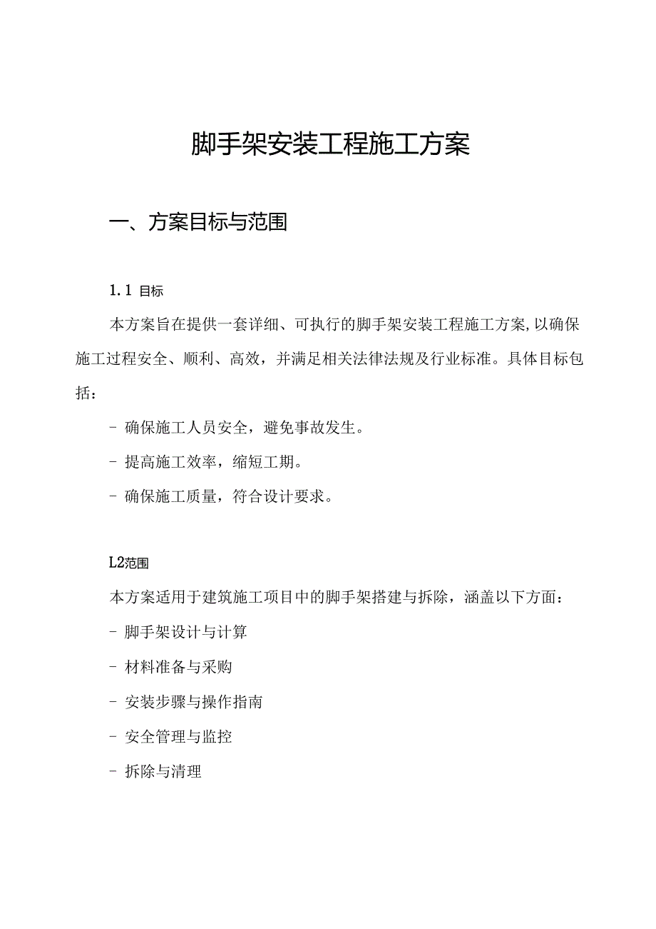 脚手架安装工程施工方案.docx_第1页