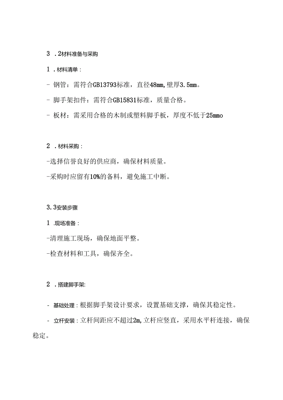 脚手架安装工程施工方案.docx_第3页