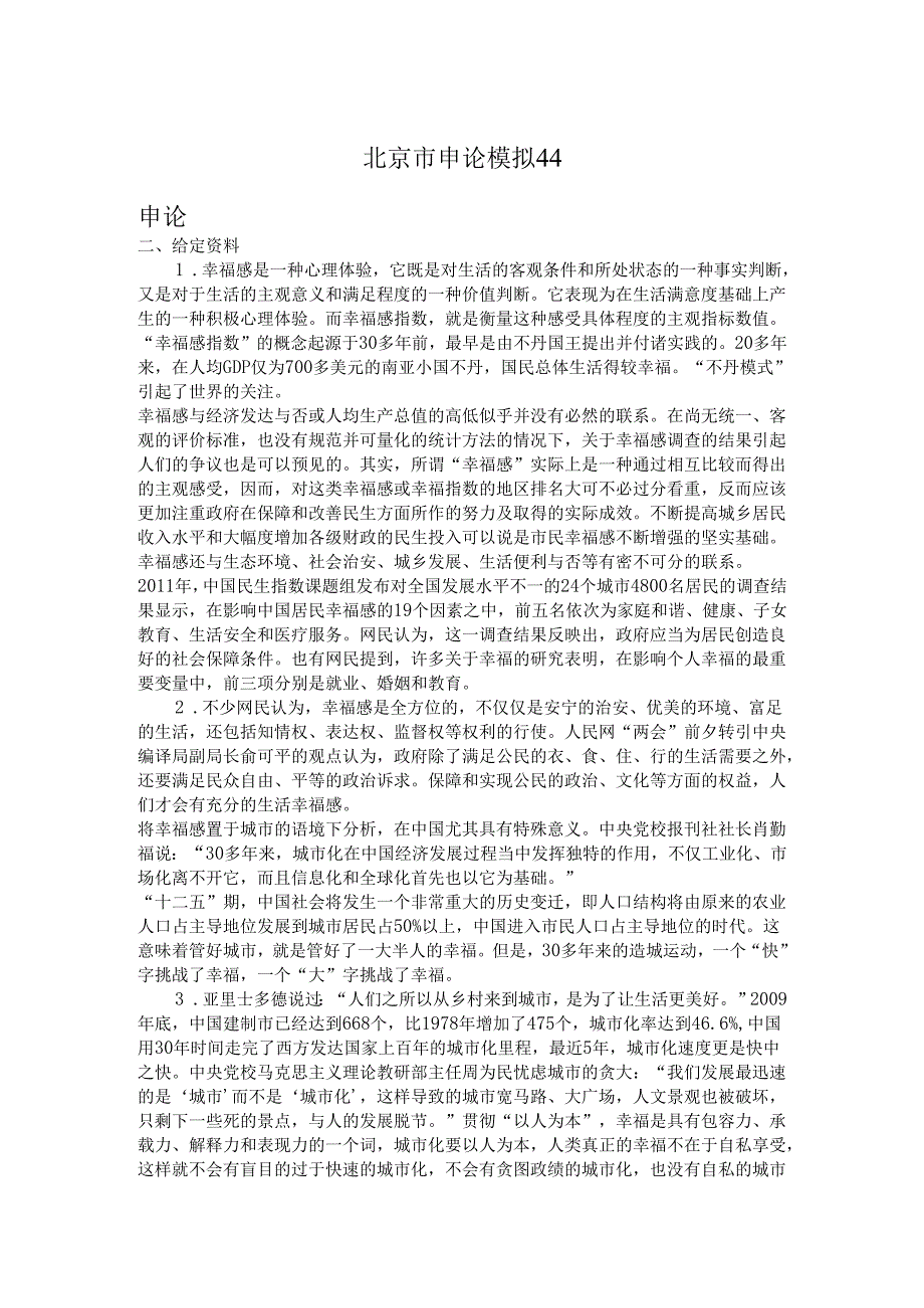 北京市申论模拟44.docx_第1页