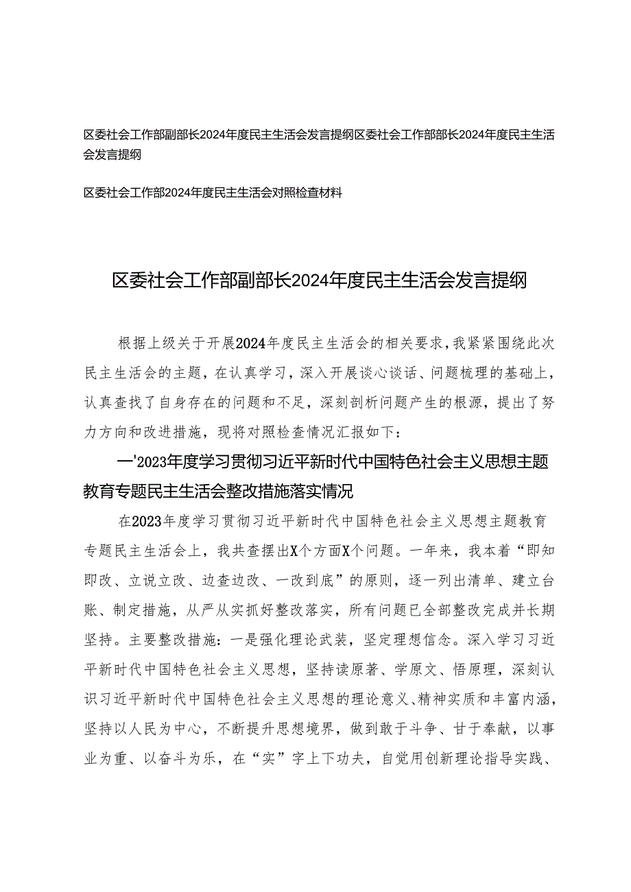 2025年区委社会工作部副部长民主生活会发言提纲（查摆的主要问题、原因分析、整改措施）.docx_第1页