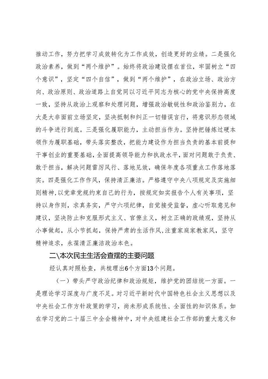 2025年区委社会工作部副部长民主生活会发言提纲（查摆的主要问题、原因分析、整改措施）.docx_第2页