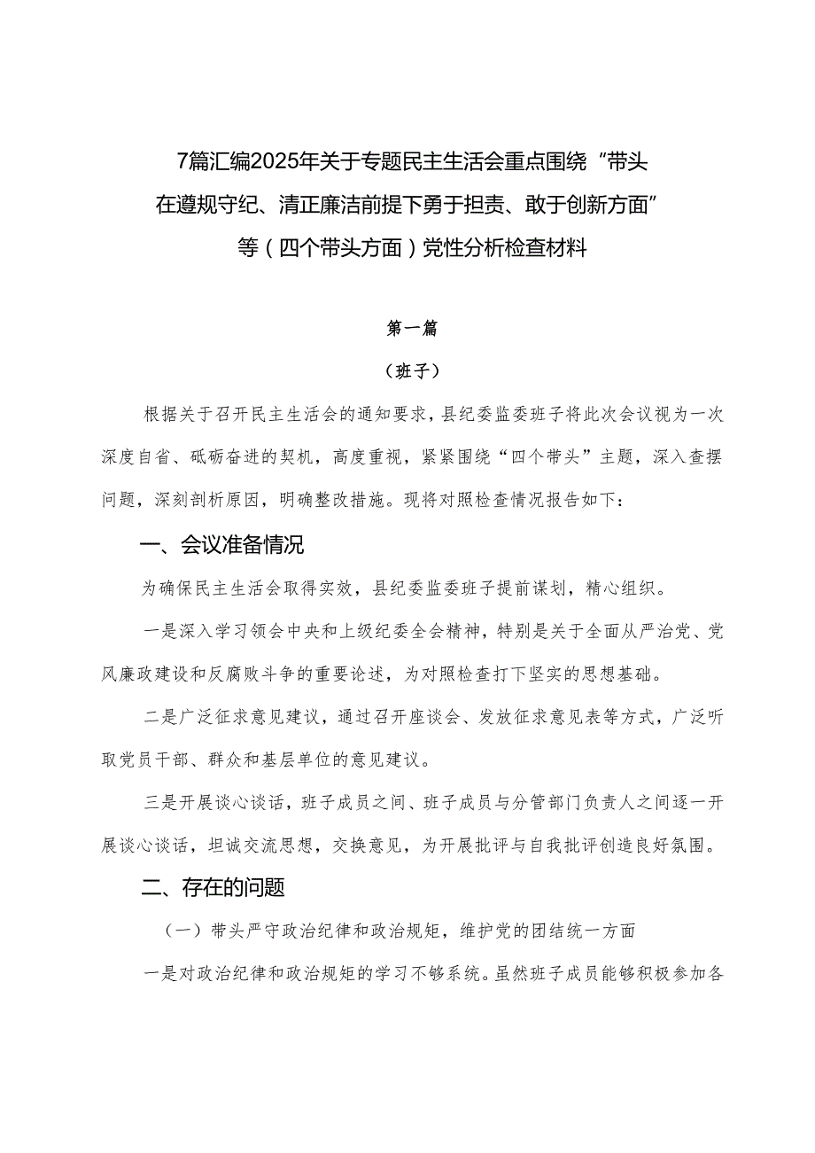 7篇汇编2025年关于专题民主生活会重点围绕“带头在遵规守纪、清正廉洁前提下勇于担责、敢于创新方面”等（四个带头方面）党性分析检查材料.docx_第1页