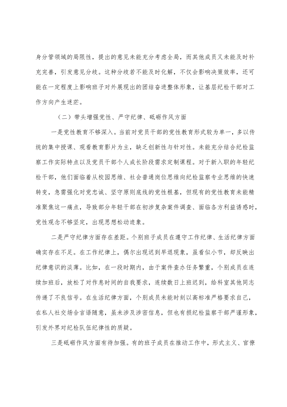 7篇汇编2025年关于专题民主生活会重点围绕“带头在遵规守纪、清正廉洁前提下勇于担责、敢于创新方面”等（四个带头方面）党性分析检查材料.docx_第3页