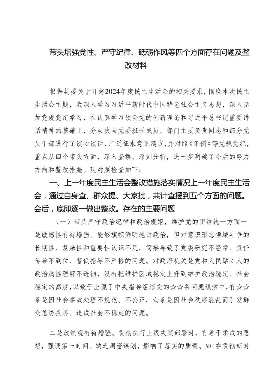 带头增强党性、严守纪律、砥砺作风等四个方面存在问题及整改材料（共8篇）.docx_第1页