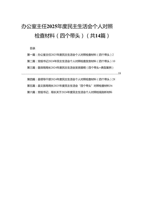 办公室主任2025民主生活会个人对照检查材料（四个带头）14篇.docx