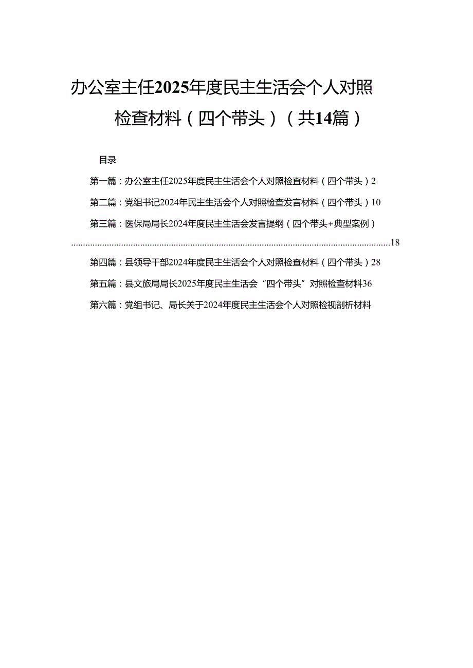 办公室主任2025民主生活会个人对照检查材料（四个带头）14篇.docx_第1页