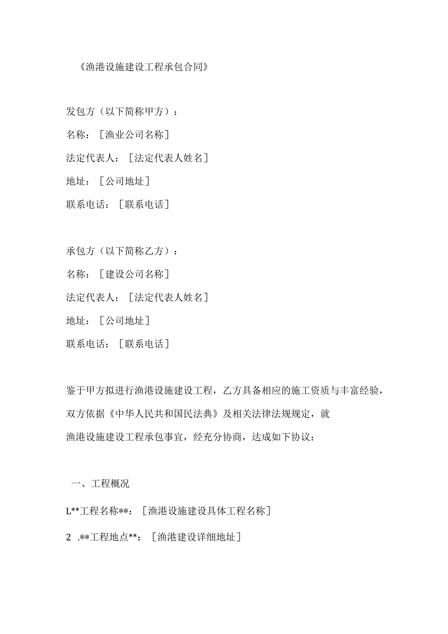 渔港设施建设工程承包合同.docx_第1页