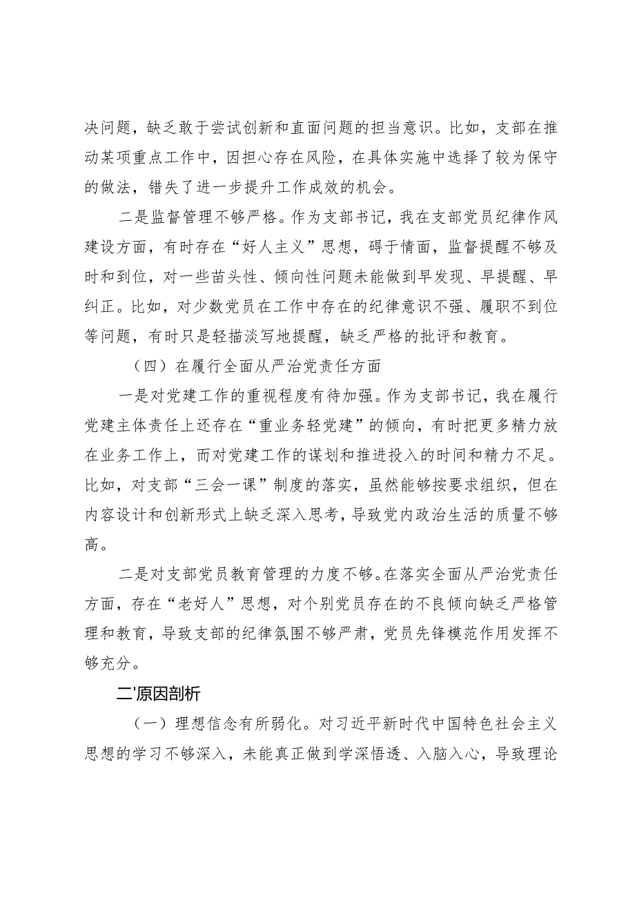 支部书记个人20242025专题组织生活会对照检查材料（四个带头问题含示例+原因+举措）.docx_第3页
