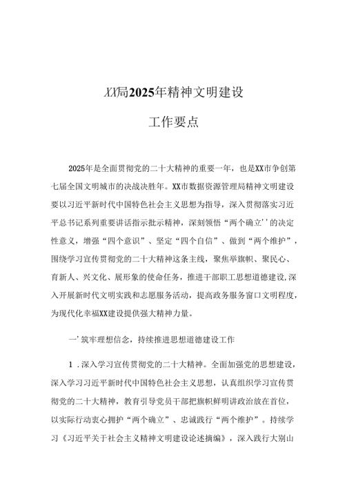 XX局2025年精神文明建设工作要点2.docx