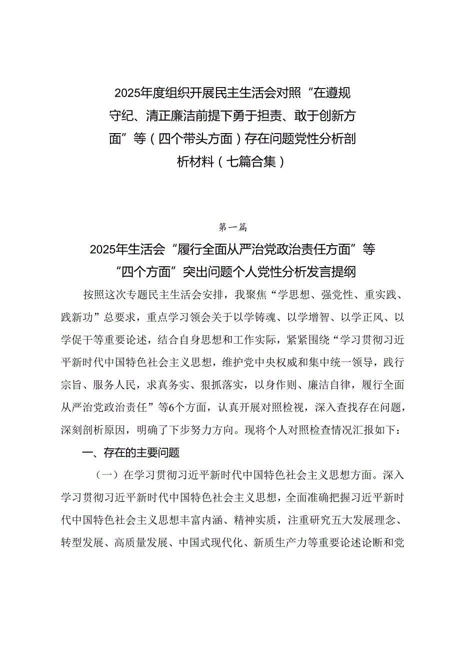 2025组织开展民主生活会对照“在遵规守纪、清正廉洁前提下勇于担责、敢于创新方面”等（四个带头方面）存在问题党性分析剖析材料（七篇合集.docx_第1页