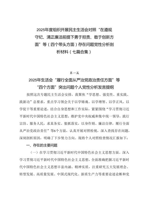 2025组织开展民主生活会对照“在遵规守纪、清正廉洁前提下勇于担责、敢于创新方面”等（四个带头方面）存在问题党性分析剖析材料（七篇合集.docx