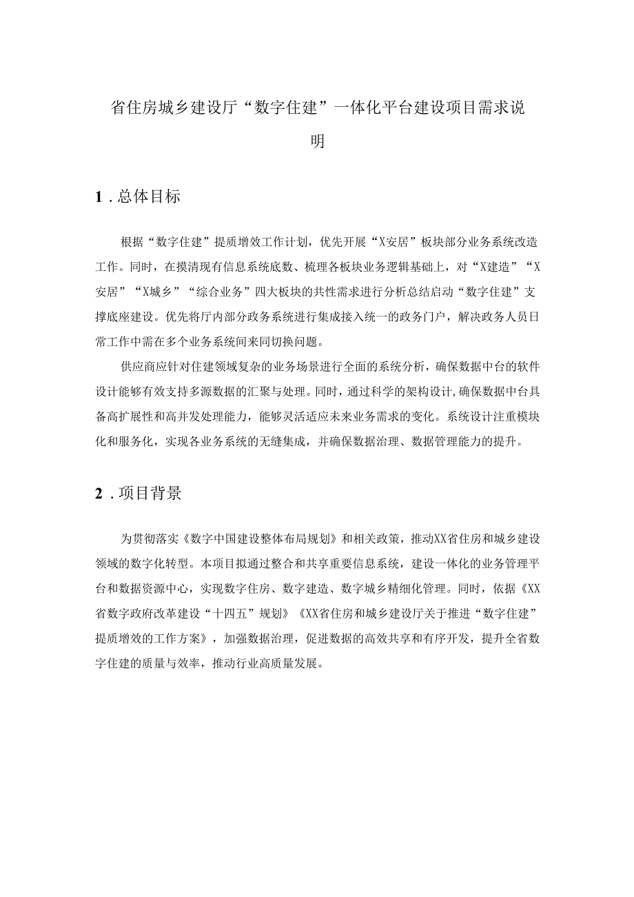 省住房城乡建设厅“数字住建”一体化平台建设项目需求说明.docx_第1页
