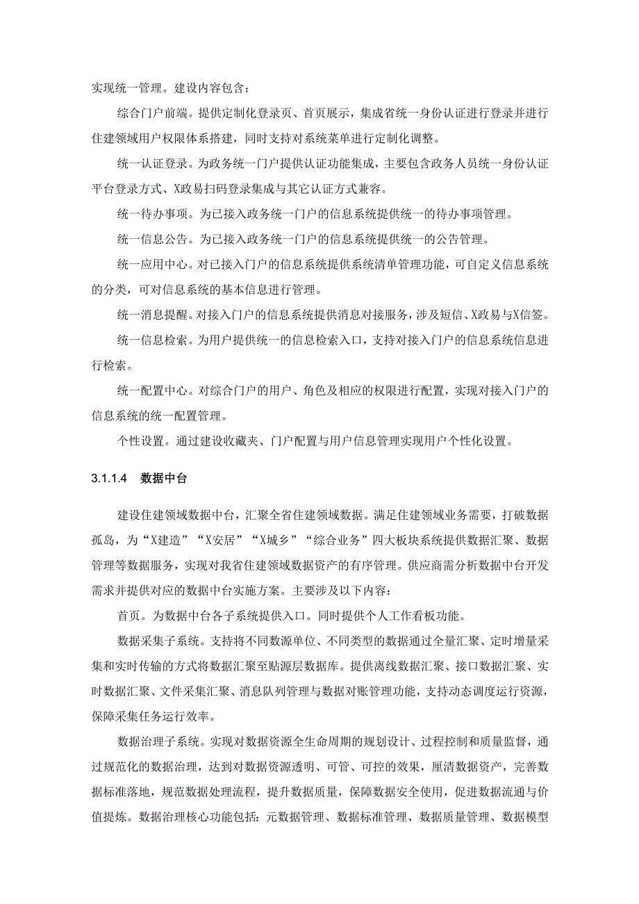 省住房城乡建设厅“数字住建”一体化平台建设项目需求说明.docx_第3页