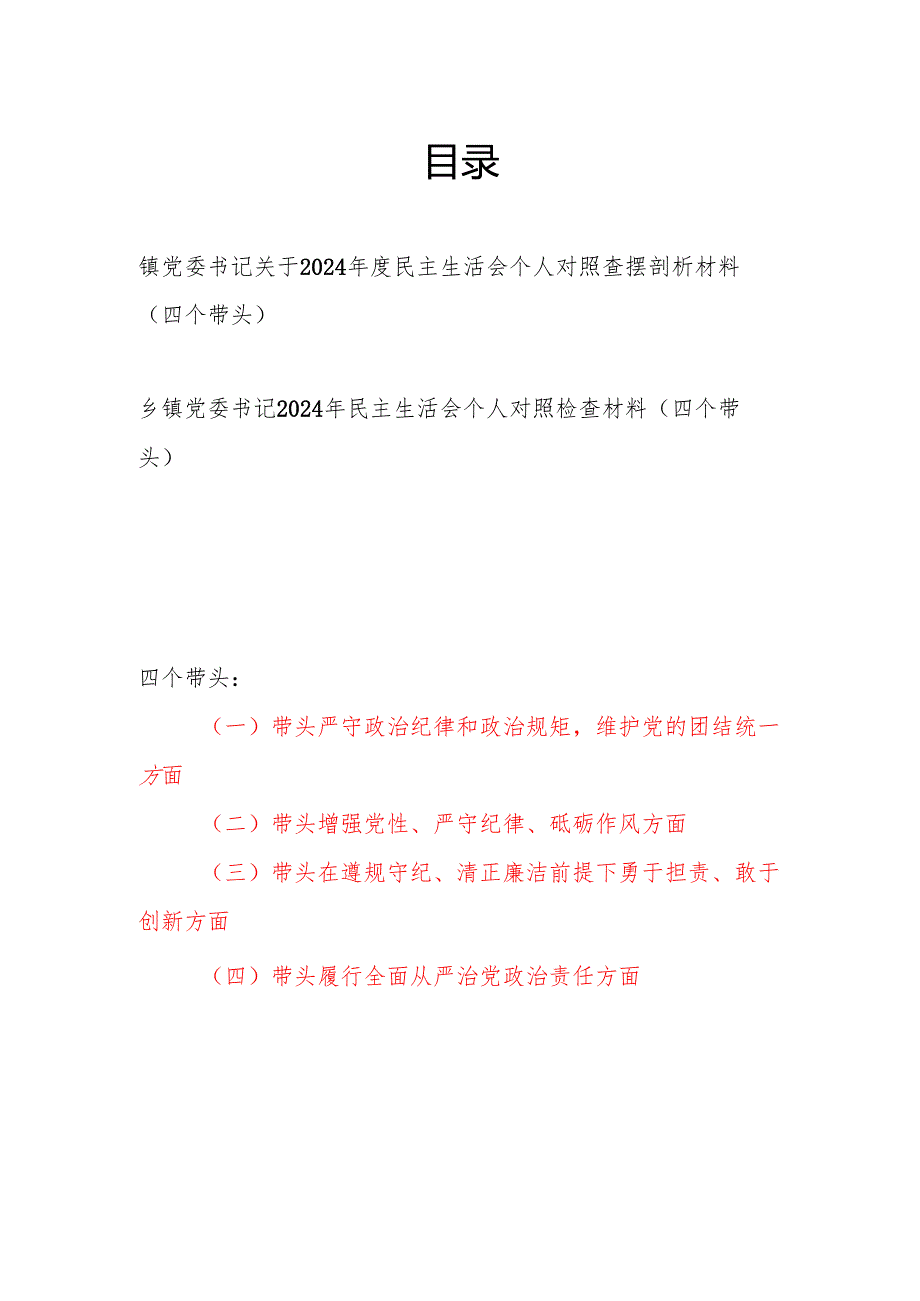 乡镇党委书记四个带头2024民主生活会个人对照查摆剖析材料2篇.docx_第1页