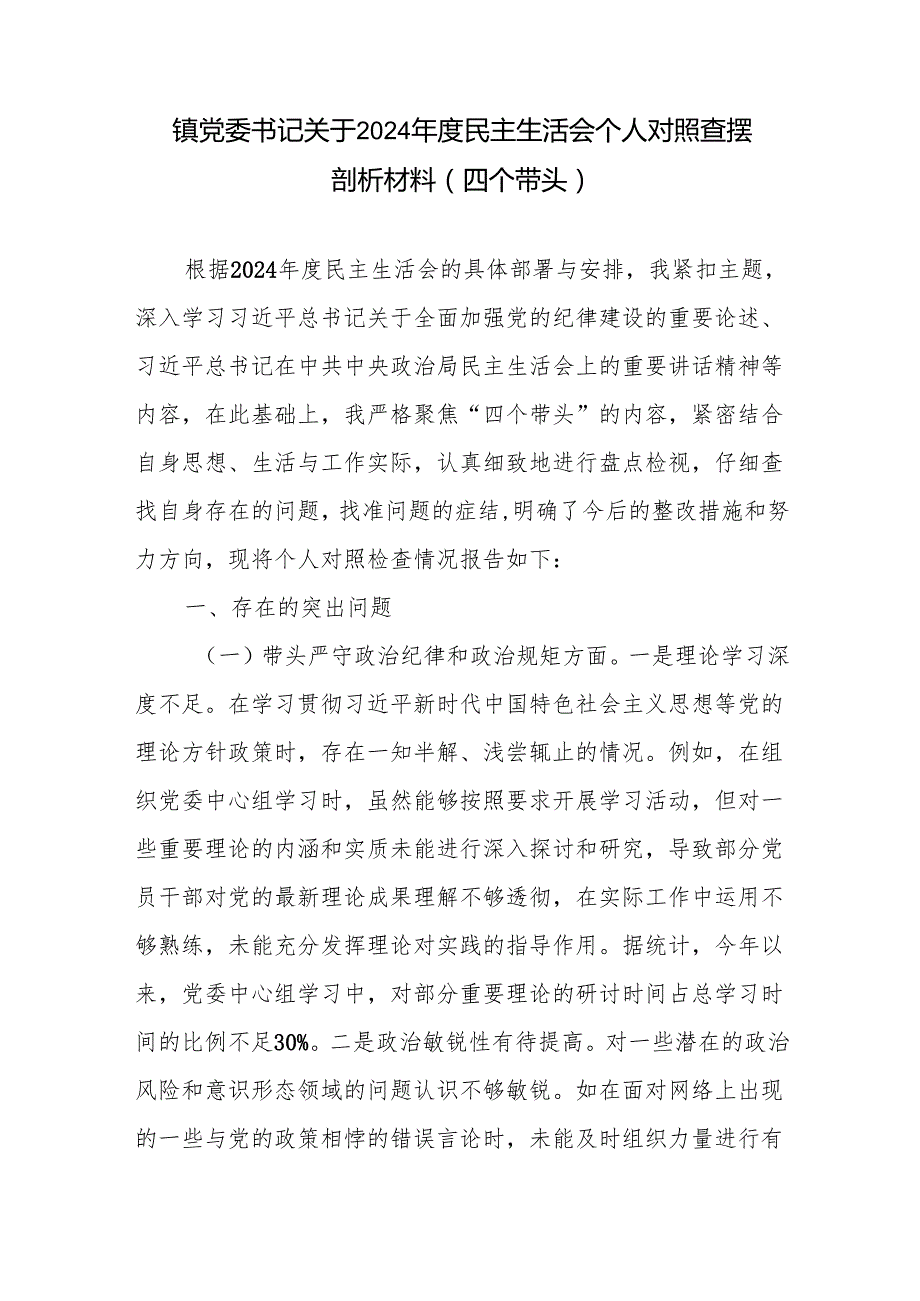 乡镇党委书记四个带头2024民主生活会个人对照查摆剖析材料2篇.docx_第2页