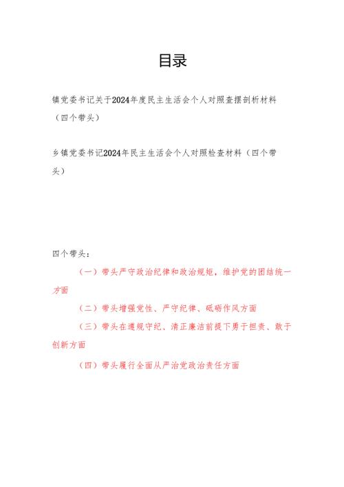 乡镇党委书记四个带头2024民主生活会个人对照查摆剖析材料2篇.docx