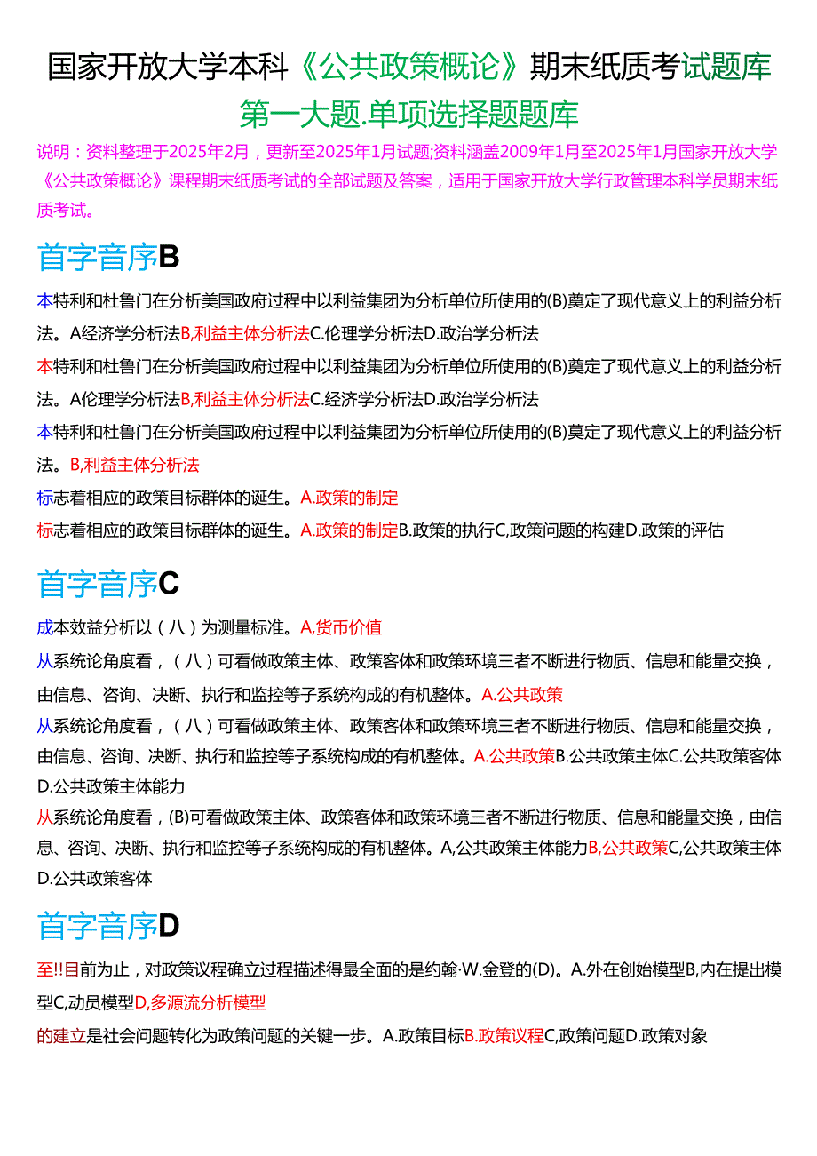 国家开放大学本科《公共政策概论》期末纸质考试第一大题单项选择题库[2025期考试版].docx_第1页