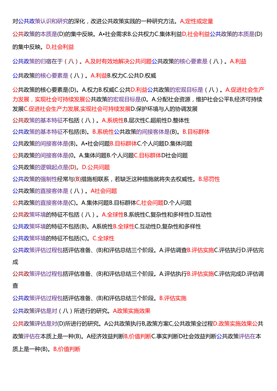 国家开放大学本科《公共政策概论》期末纸质考试第一大题单项选择题库[2025期考试版].docx_第3页