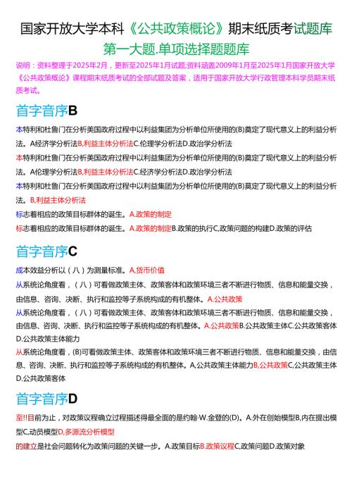 国家开放大学本科《公共政策概论》期末纸质考试第一大题单项选择题库[2025期考试版].docx