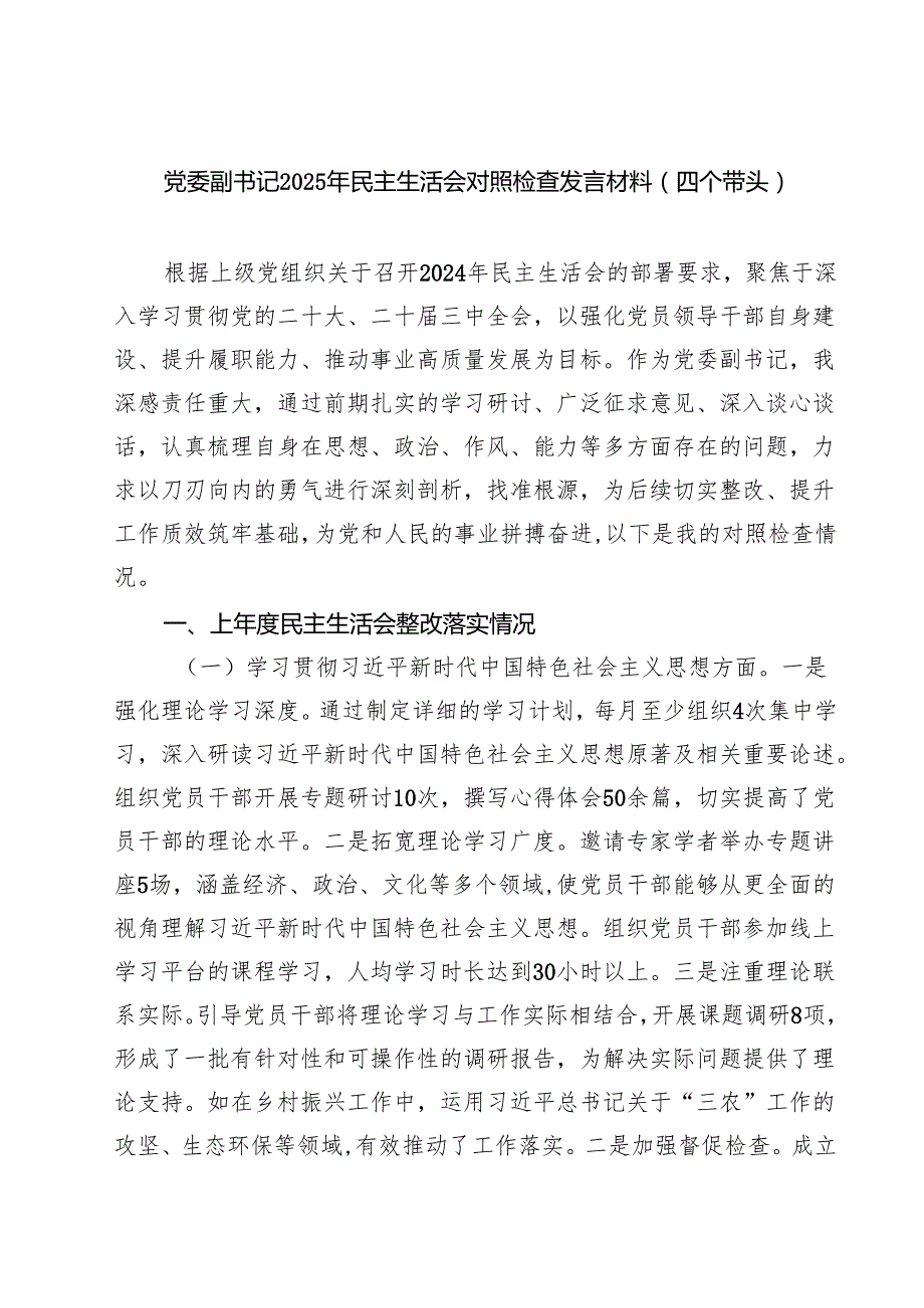 党委副书记2025年民主生活会对照检查发言材料（四个带头）专题资料8篇.docx_第1页