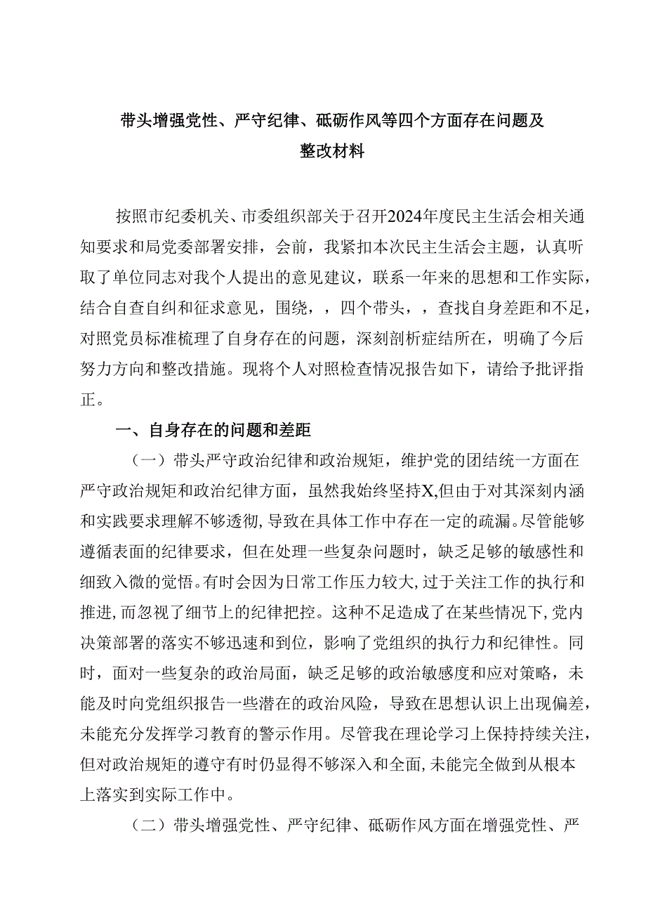 六篇带头增强党性、严守纪律、砥砺作风等四个方面存在问题及整改材料范文.docx_第1页